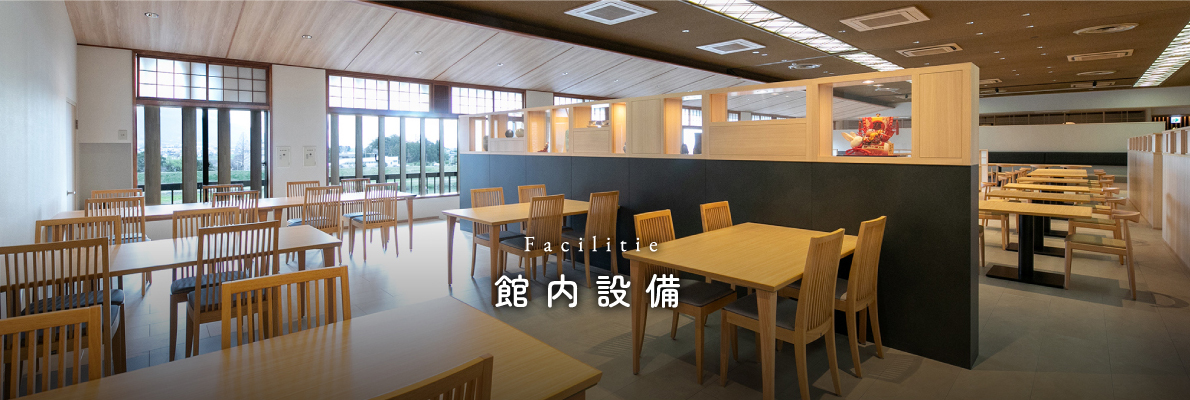 館内施設